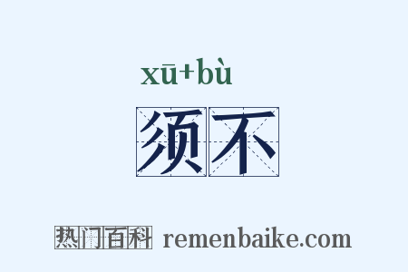 须不是什么意思的图片